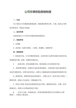 公司车辆保险报销制度.docx