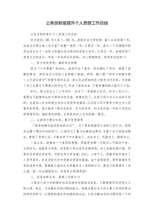 公务员职级晋升个人思想工作总结.docx