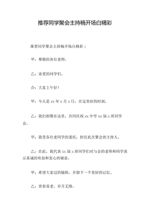 推荐同学聚会主持稿开场白精彩.docx