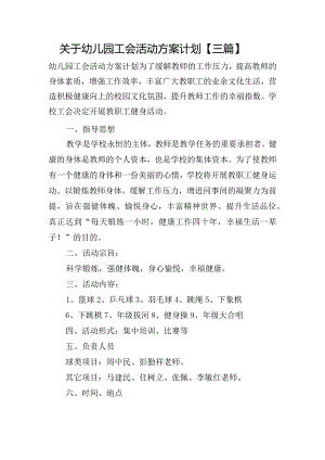 关于幼儿园工会活动方案计划【三篇】.docx