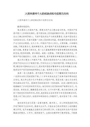 入党申请书个人的优缺点和今后努力方向.docx