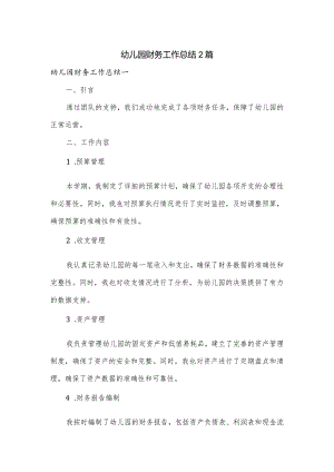 幼儿园财务工作总结2篇.docx