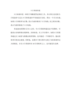 5日乖离率值.docx