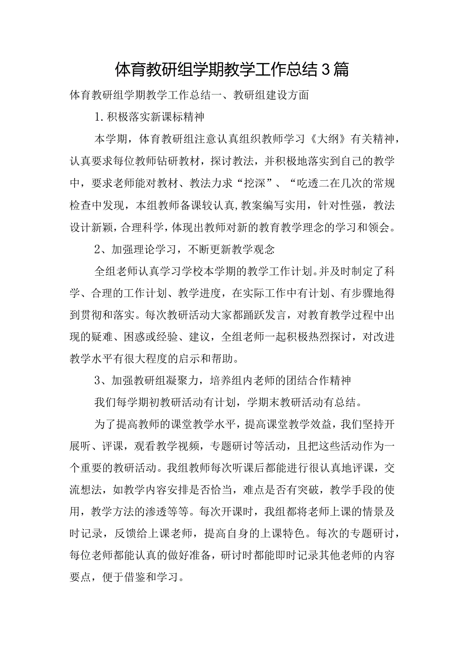 体育教研组学期教学工作总结3篇.docx_第1页