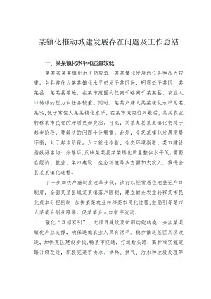 某镇化推动城建发展存在问题及工作总结.docx