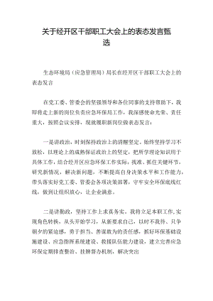 关于经开区干部职工大会上的表态发言甄选.docx