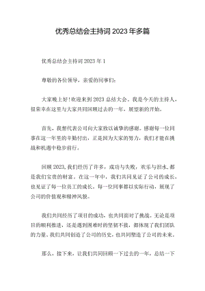 优秀总结会主持词2023年多篇.docx