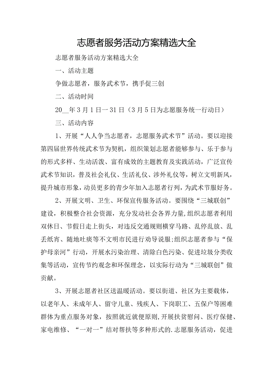 志愿者服务活动方案精选大全.docx_第1页
