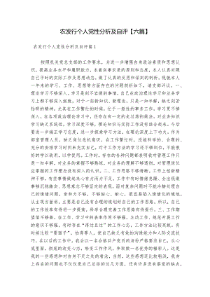 农发行个人党性分析及自评【六篇】.docx
