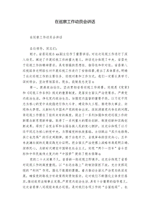 在巡察工作动员会讲话.docx