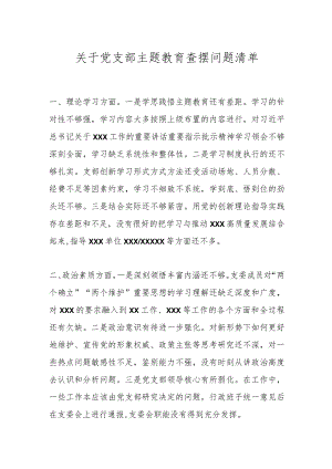 【查摆问题】【6大方面18个问题】关于党支部主题教育查摆问题清单.docx