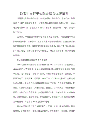 县老年养护中心医养结合优秀案例.docx
