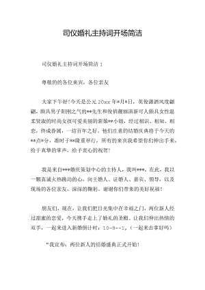 司仪婚礼主持词开场简洁.docx