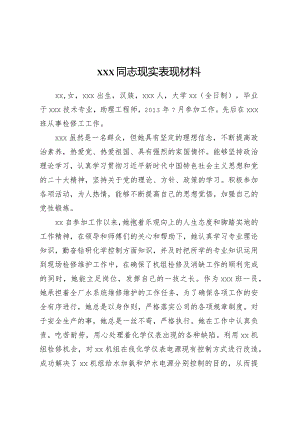 XXX同志现实表现材料.docx