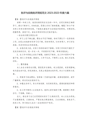 批评与自我批评简短范文2023-2023年度六篇.docx