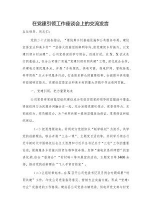 国企党建引领工作座谈会上的交流发言.docx