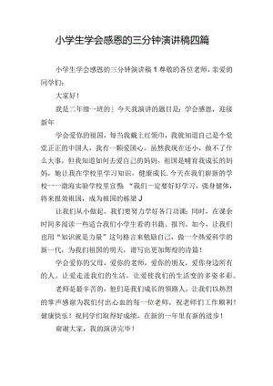 小学生学会感恩的三分钟演讲稿四篇.docx