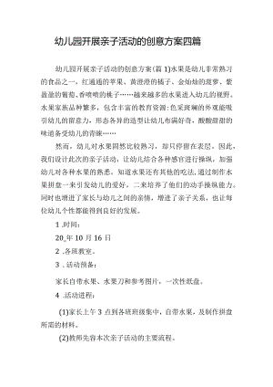 幼儿园开展亲子活动的创意方案四篇.docx