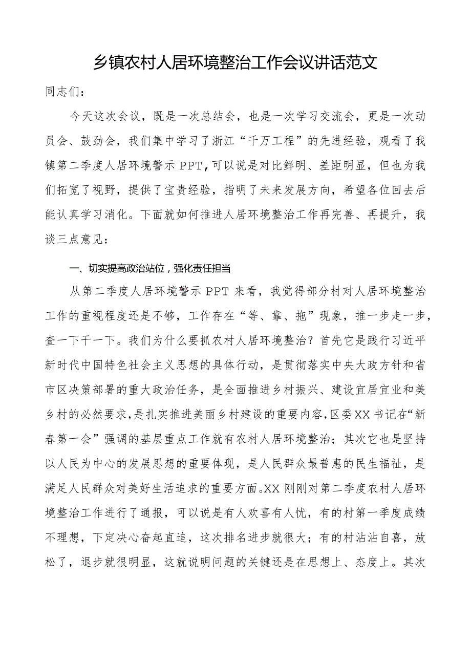 乡镇农村人居环境整治工作会议讲话.docx_第1页