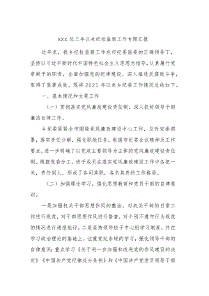 XXX近三年以来纪检监察工作专题汇报.docx