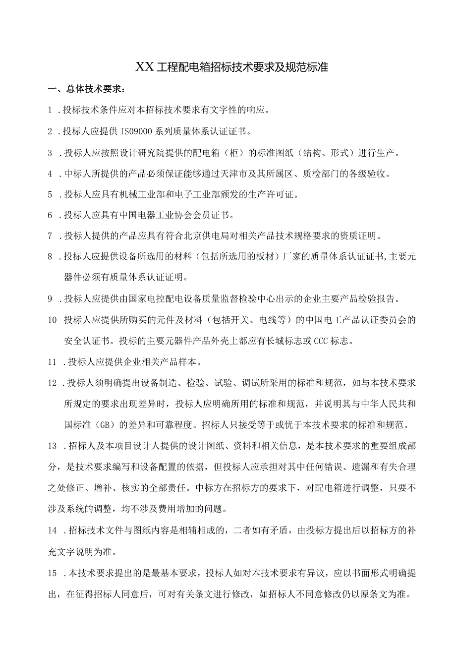 XX工程配电箱招标技术要求及规范标准（2023年）.docx_第1页