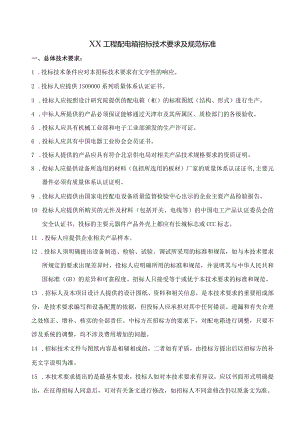 XX工程配电箱招标技术要求及规范标准（2023年）.docx