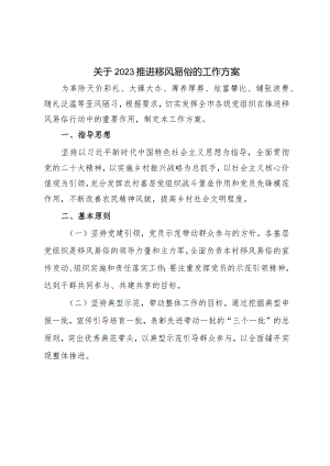 关于2023推进移风易俗的工作方案.docx