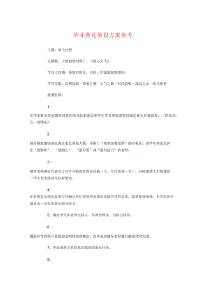 毕业典礼策划方案参考与毕业典礼策划方案：放飞梦想汇编.docx