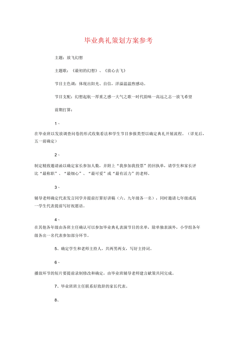毕业典礼策划方案参考与毕业典礼策划方案：放飞梦想汇编.docx_第1页
