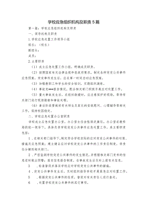 学校应急组织机构及职责5篇.docx