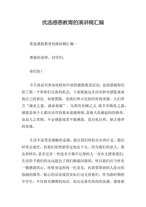 优选感恩教育的演讲稿汇编.docx