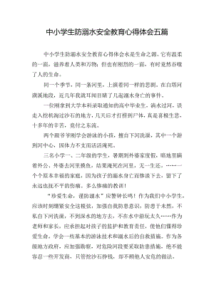 中小学生防溺水安全教育心得体会五篇.docx