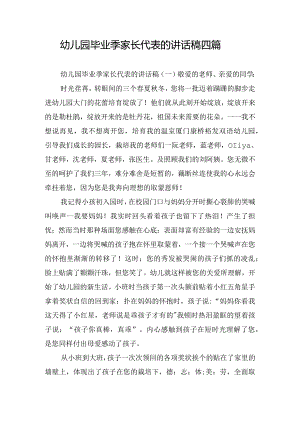 幼儿园毕业季家长代表的讲话稿四篇.docx