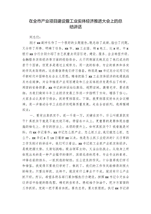 在全市产业项目建设暨工业实体经济推进大会上的总结讲话.docx