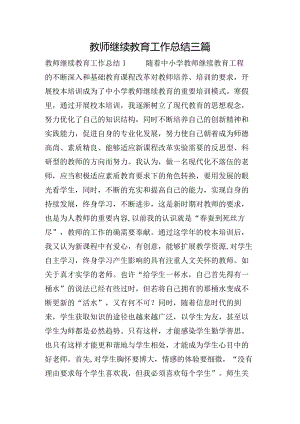 教师继续教育工作总结三篇.docx