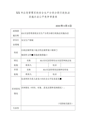 XX市应急管理系统安全生产分类分级行政执法公平竞争审查表.docx