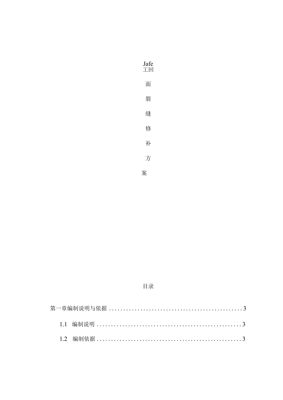 墙体裂缝修复专项方案.docx_第1页
