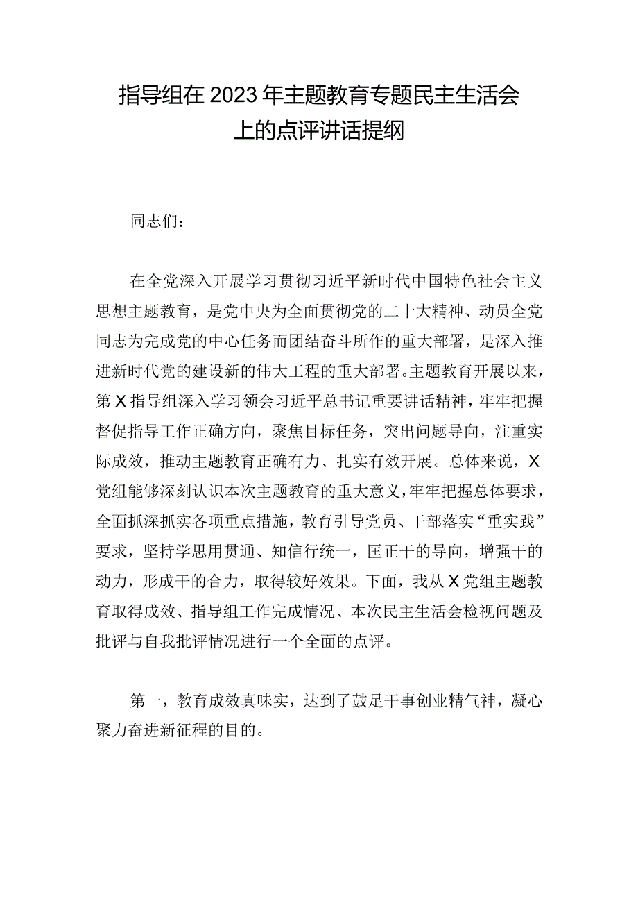 指导组在2023年主题教育专题民主生活会上的点评讲话提纲.docx_第1页