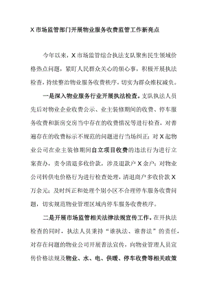 X市场监管部门开展物业服务收费监管工作新亮点.docx