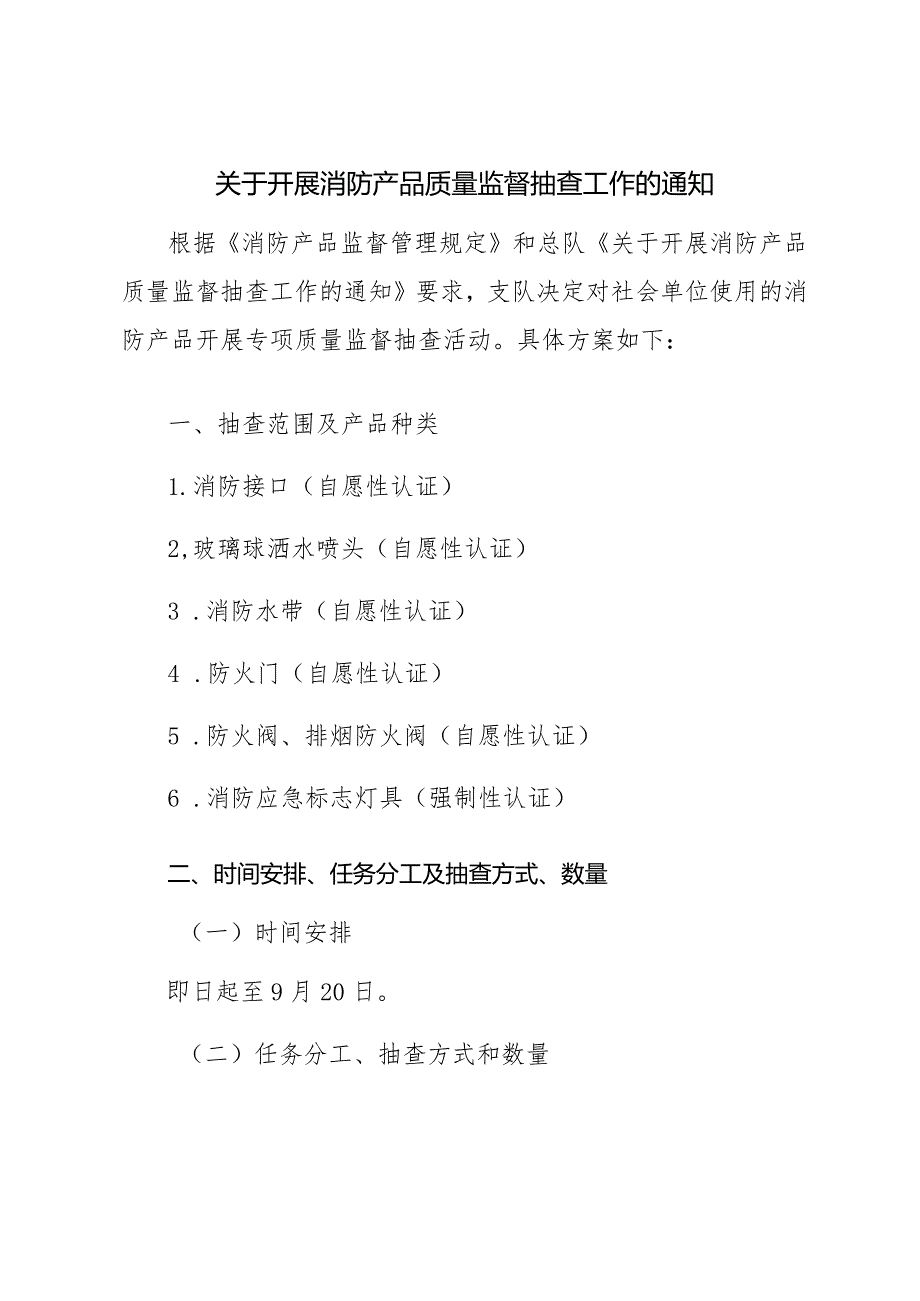 关于开展消防产品质量监督抽查工作的通知.docx_第1页