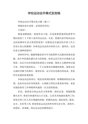 学校运动会开幕式发言稿.docx