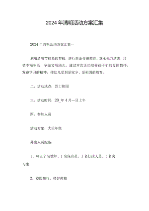 2024年清明活动方案汇集.docx