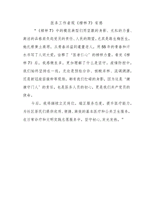 医务工作者观《榜样7》有感.docx