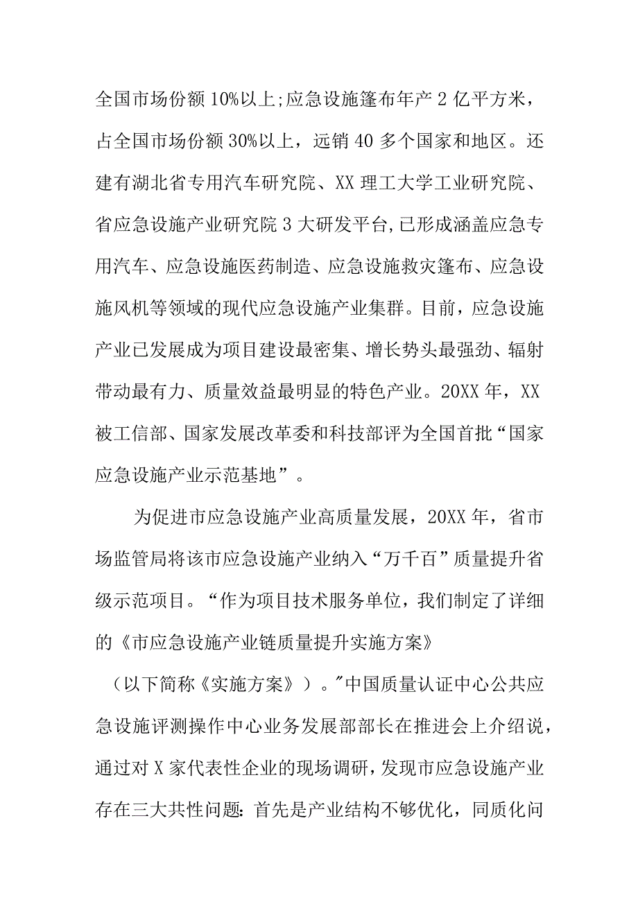 X市场监管部门标准体系强化品牌建设推进应急设施产业链质量提升.docx_第2页