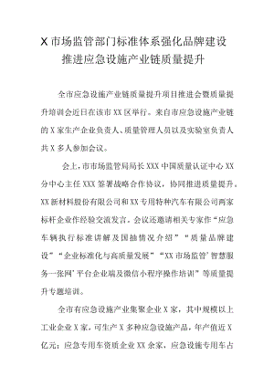 X市场监管部门标准体系强化品牌建设推进应急设施产业链质量提升.docx