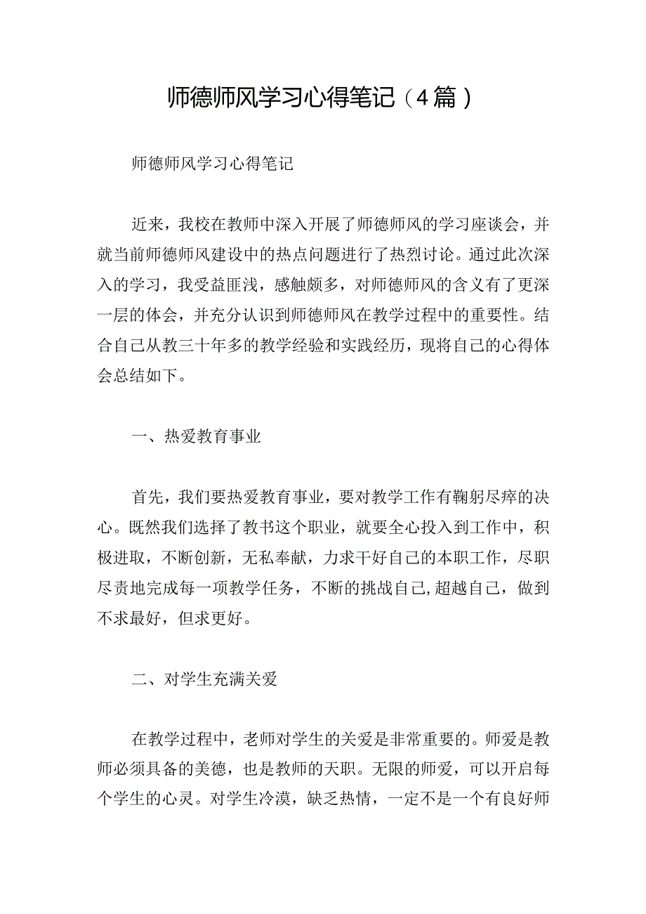 师德师风学习心得笔记(4篇).docx_第1页
