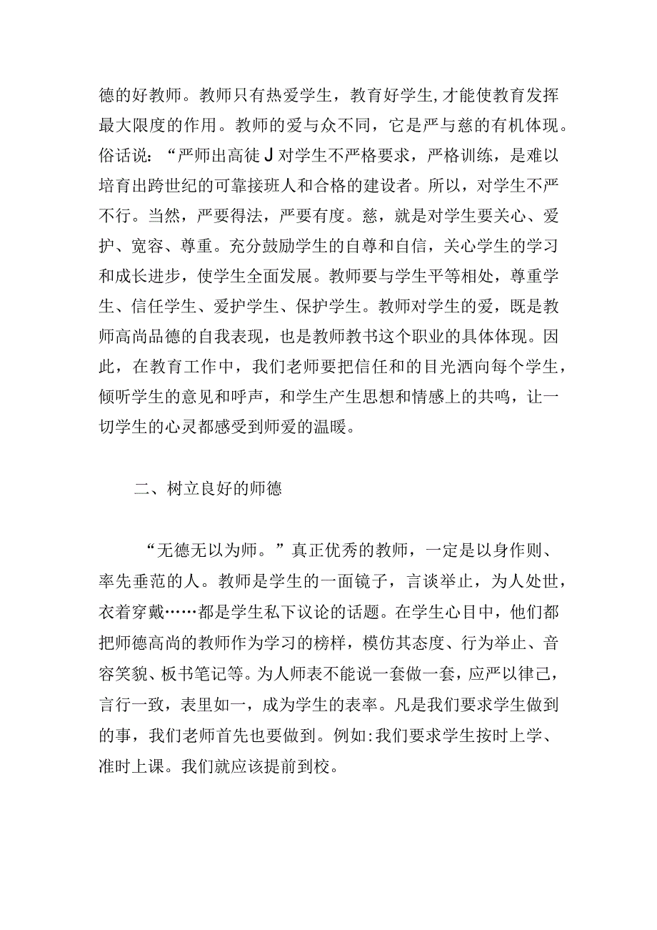 师德师风学习心得笔记(4篇).docx_第2页