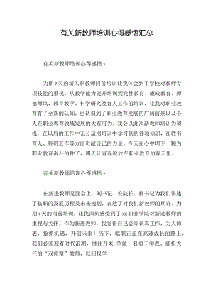 有关新教师培训心得感悟汇总.docx