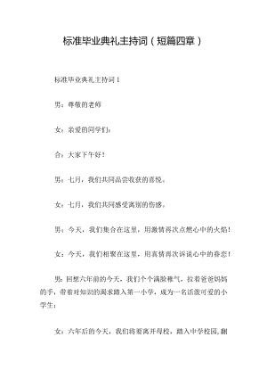 标准毕业典礼主持词(短篇四章).docx