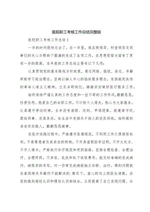 医院职工考核工作总结完整版.docx